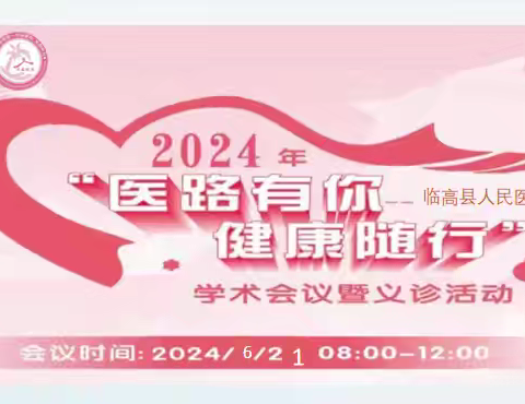 2024年“医路有你，健康随行”义诊活动（第十三站）—临高站