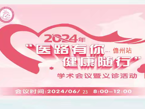 2024年海南省“医路有你，健康随行”＿儋州市人民医院义诊活动