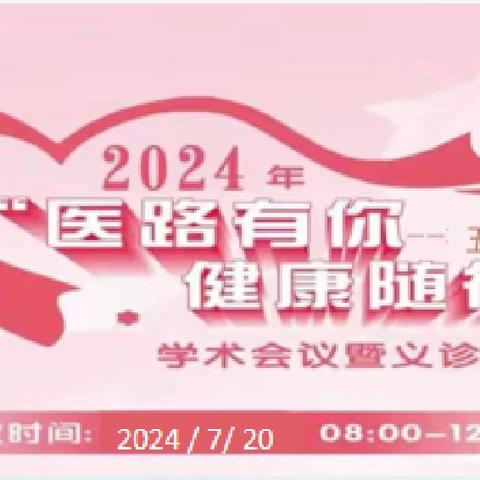 2024年“医路有你，健康随行”义诊活动（第十六站）—五指山站