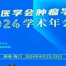 携手自贸港，共绘新篇章_海南省医学会肿瘤学分会2024年乳甲学术年会圆满完成