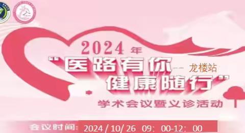 2024“医路有你，健康随行”义诊活动＿文昌市龙楼镇卫生院（十七站）