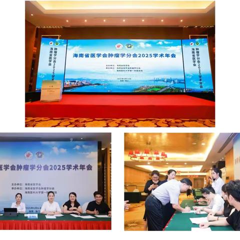 携手自贸港，共绘新篇章_海南省医学会肿瘤学分会2025年学术年会圆满完成