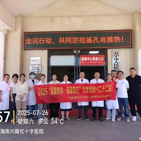 医一附院乳腺外科联合万宁兴隆红十字医院开展2025“医路有你，健康随行”迎“七.一”义诊活动志愿服务活动圆满完成
