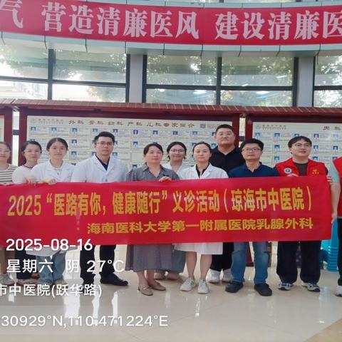 海医一附院乳腺外科联合琼海市中医院开展2025“医路有你，健康随行”学术交流会暨义诊活动圆满完成