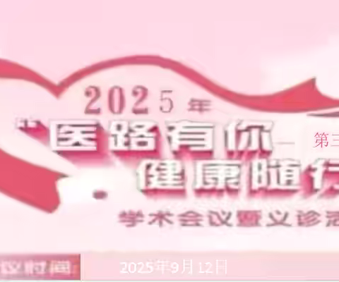 2025年“呵护‘艺’生，‘乳’此重要”海南大学义诊专场