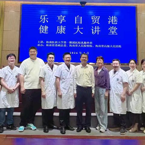 海南医科大学第一附属医院乳腺外科联合核医学科开展“医路有你，健康随行”——义诊活动 二十八站（海南省人民检察院）