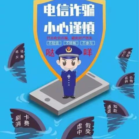 谨防电信网络诈骗