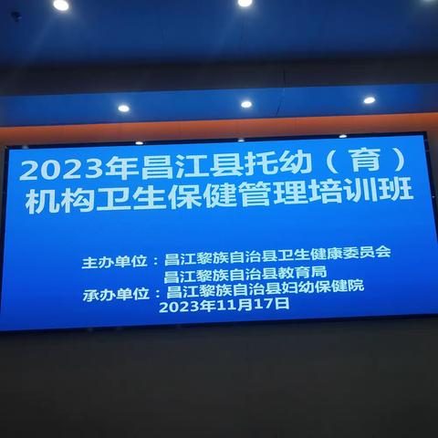 2023年托幼（育）机构卫生保健管理培训班