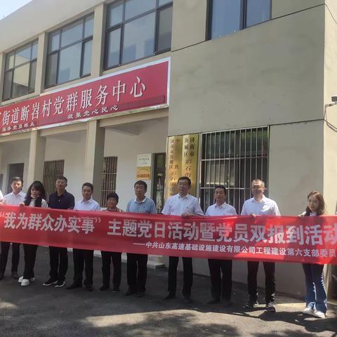 山东高速基础设施建设有限公司工程建设第六支部委员会到村结对共建，“我为群众办实事”双报到活动。