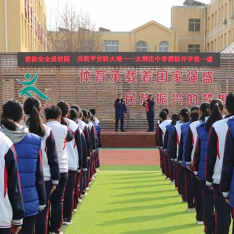 【太师庄中学】消防安全进校园  共筑平安防火墙——太师庄中学消防开学第一课