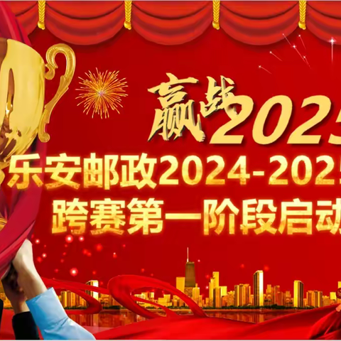 乐安邮政2024-2025年度跨赛第一阶段启动会