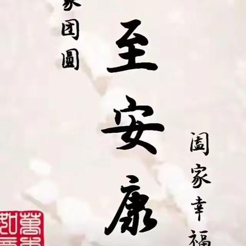 “中国味道    甜满冬至”正阳县第二幼儿园冬至主题活动