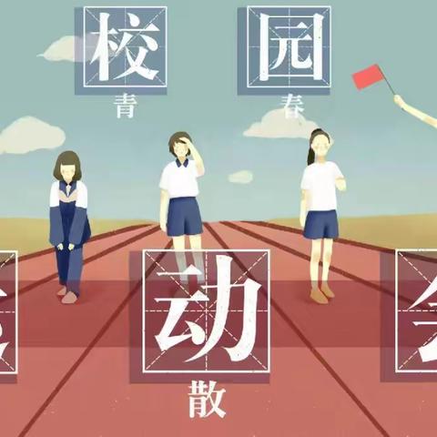 学生运动会