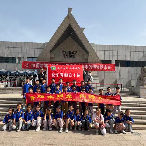二六中队—5月18日河南省博物院寻宝记