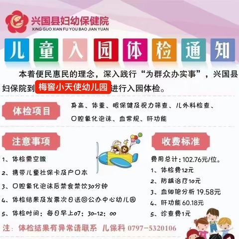 兴国县梅窖小天使幼儿园2023年秋季学期新生入学体检通知