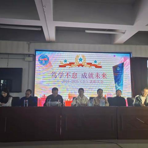 笃学不怠 成就未来----2024-2025（上）达一中表彰大会