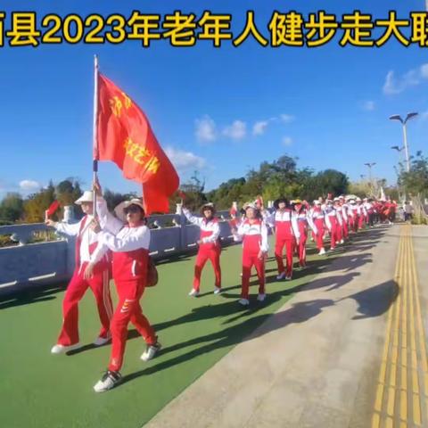 泸西县2023年老年人健步走大联动