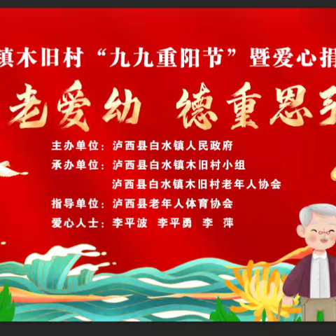 敬老爱幼  德重恩弘 泸西县白水镇木旧村“九九重阳节"暨爱心捐赠庆典活动