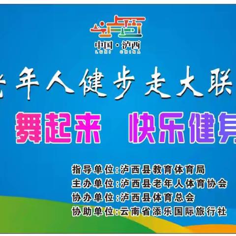 走起来 舞起来 快乐健身动起来 泸西县2024年全国老年人健步走大联动圆满收官