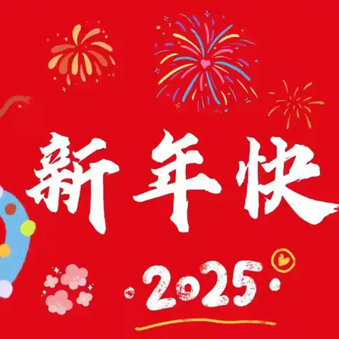 祥蛇贺岁 福满新程 2025 “蛇”不停 中班一月回顾