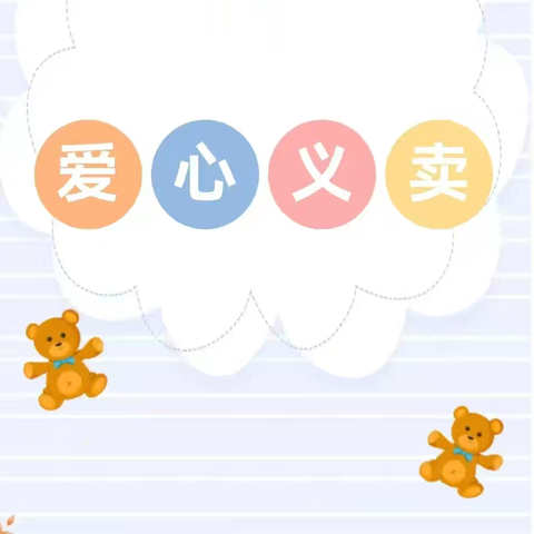 “爱”不闲置 “义”起同行