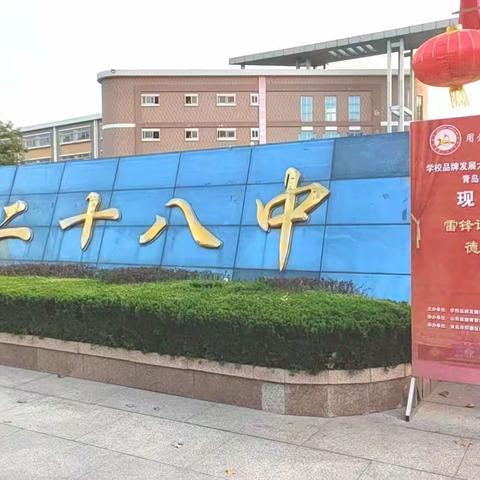 “全国成功课改学校”青岛市即墨28中现场会开幕式