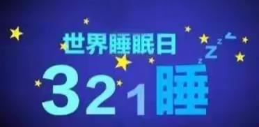 “世界睡眠日”健康知识入市场监督管理局