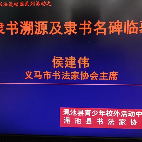 渑池县第三十一期书法临帖活动之《隶书溯源及隶书名碑临摹》再度升温