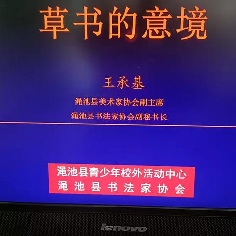 渑池县第三十八期书法临帖活动（之）草书之意境