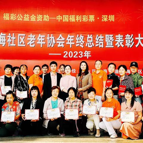 四海社区老年协会工作总结暨表彰大会                                                   一2023年