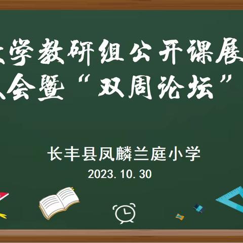 丹桂飘香话教研，三尺讲台展风采 ——长丰县凤麟兰庭小学开展数学教研活动