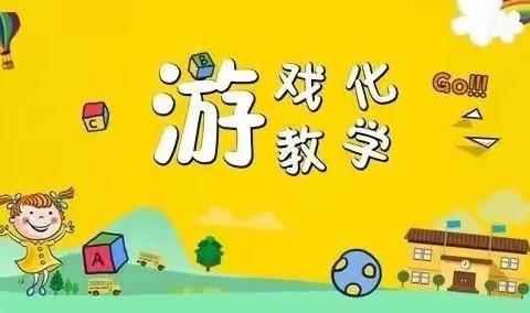 【龙山中心幼儿园】游戏化教学活动展示
