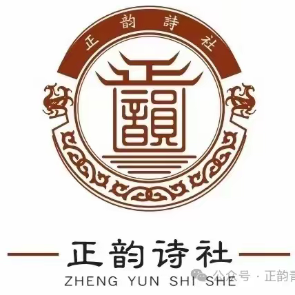 贺正韵诗社成立专辑（总第九期）