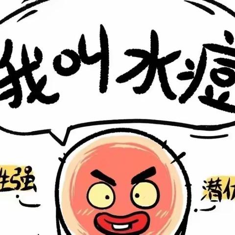 【卫生保健专栏】预防手足口、水痘知识宣传