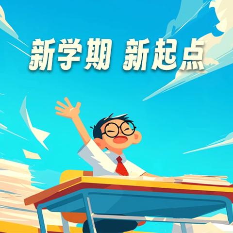 收心有“方”  开学不慌 ‍——招远市金岭镇中村完全小学新学期开学指南