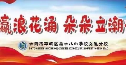 党员名师引领  赋能青年成长——平城区十八校文瀛分校二年级青年教师赛讲课纪实