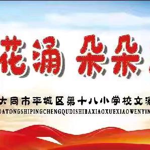 最美遇见 迎新而至——平城区十八校文瀛分校2024级新生入学暨分班仪式