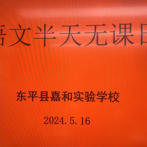 【强课提质】教之“语”，研以“文”——嘉和实验学校小学部语文“半天无课日”教研活动