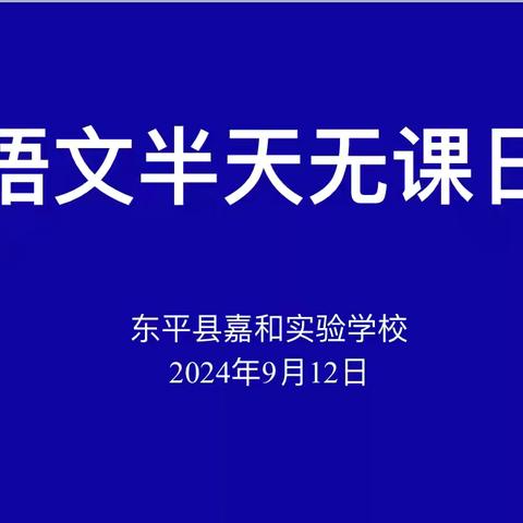 “研”途有你 一路同行——嘉和实验学校小学部语文“半天无课日”教研活动