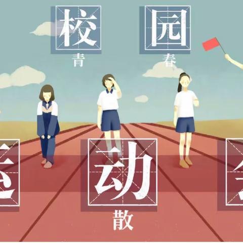 少年风华 运动风采——大庙李小学秋季运动会