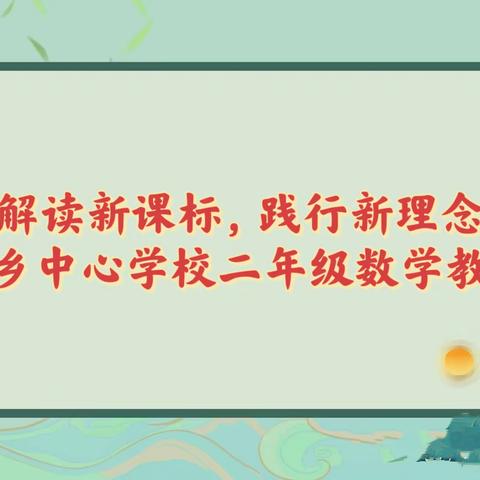 解读新课标，践行新理念——寺庄乡二年级数学教研组新课标研讨活动