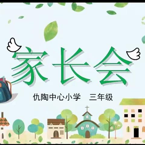 家校共育，静待花开——韩集镇仇陶中心小学家长会