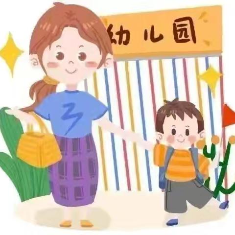 曹家湾镇中心幼儿园【新生入园攻略】叮咚，您有一份新生入园“锦囊”请查收~