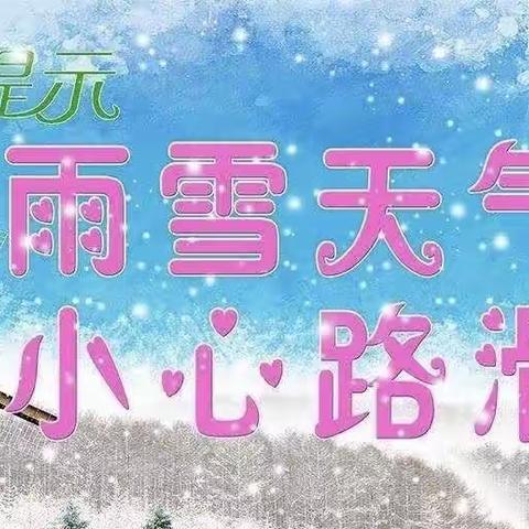 海林市幼儿教育中心  雨雪天气温馨提示