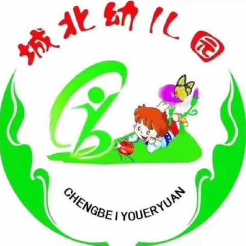 幼儿规则意识与行为的培养---城北幼儿园家园共育大讲堂第八期