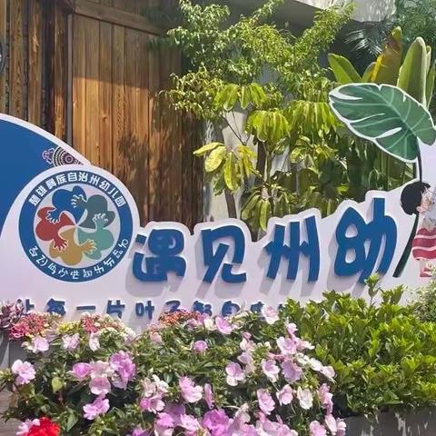 学有所思 行之有向 ——武定发窝中心幼儿园到楚雄州幼跟岗研修活动