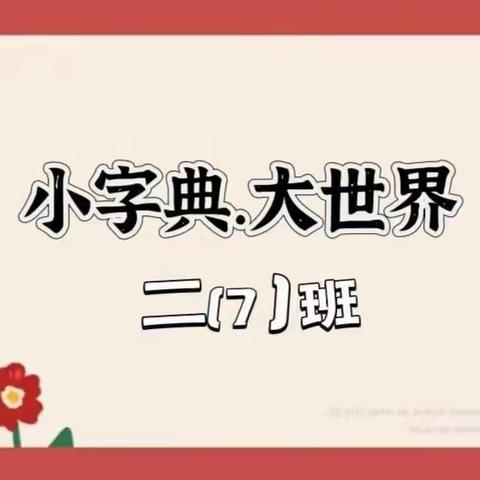 玩转字典 巧识汉字——石家庄友谊大街小学2022级7班查字典大赛