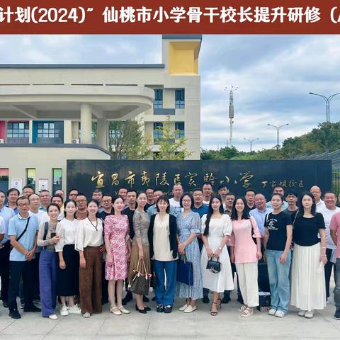 启航教育新征程  共绘梦想蓝图 ——2024年“国培计划”（A146）仙桃市小学骨干校长提升研修跟岗学习报道