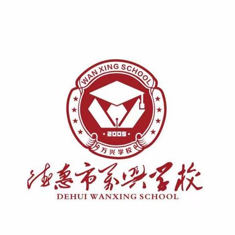 以研促学 以赛促教——万兴学校中小学教师“聚焦课堂，提质增效，构建高效课堂”