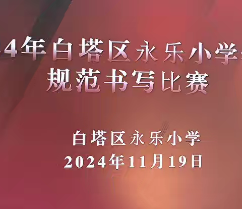 传承中华文化·规范汉字书写 ——2024年白塔区永乐小学学生规范书写比赛活动
